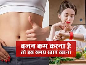 Weight loss: सिर्फ इस वक्त खाना खाने से ही होगा वेट लॉस, इस ट्रिक से चंद दिनों में चला जाएगा पेट अंदर