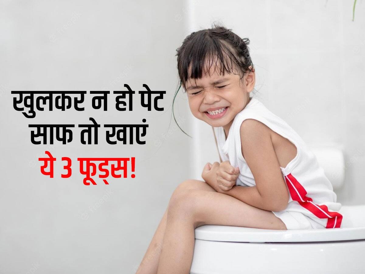 Best food for digestion problems सुबह खुलकर न हो पेट साफ तो तुरंत