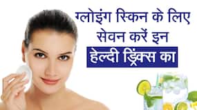Skincare: खूबसूरत और चमचमाती त्वचा पाने के लिए रोज पिएं ये 6 हेल्दी ड्रिंक, Watch Video Skincare: खूबसूरत और चमचमाती त्वचा पाने के लिए रोज पिएं ये 6 हेल्दी ड्रिंक, Watch Video