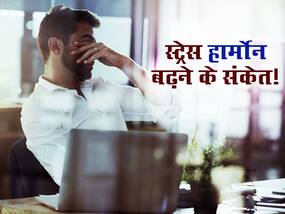शरीर में स्ट्रेस हार्मोन हो गया हाई इन 5 संकेतों से लगाएं पता, जानें कौन से बदलाव हैं तनाव का शुरुआती संकेत