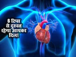 कम से कम 10 साल नहीं परेशान करेगा Heart अगर अभी से शुरू कर देंगे ये 6 काम, जानें किस काम से दिल रहेगा दुरुस्त