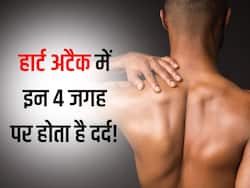शरीर में इन 4 जगह पर दर्द तो समझ लीजिए आने वाला है हार्ट अटैक! जानें किस अंग से मिलता है अटैक का सटीक संकेत