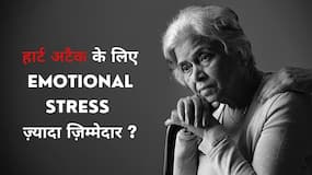 Heart Attack: हार्ट अटैक के लिए भावनात्मक तनाव क्यों है जिम्मेदार, डॉक्टर से जानें इसके कारण और इलाज, Watch Video