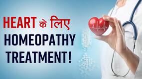 दिल के दौरे और दूसरी बीमारियों के खतरे को कम करती हैं ये होम्योपैथिक दवाएं! Video में जानें असरदार तरीका