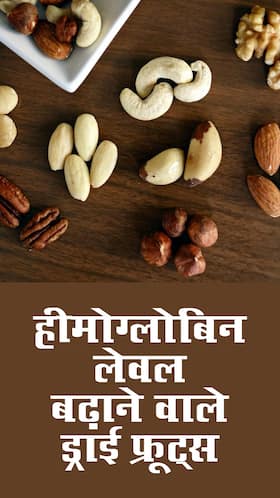 शरीर में खून की कमी दूर करते हैं ये ड्राई फ्रूट्स