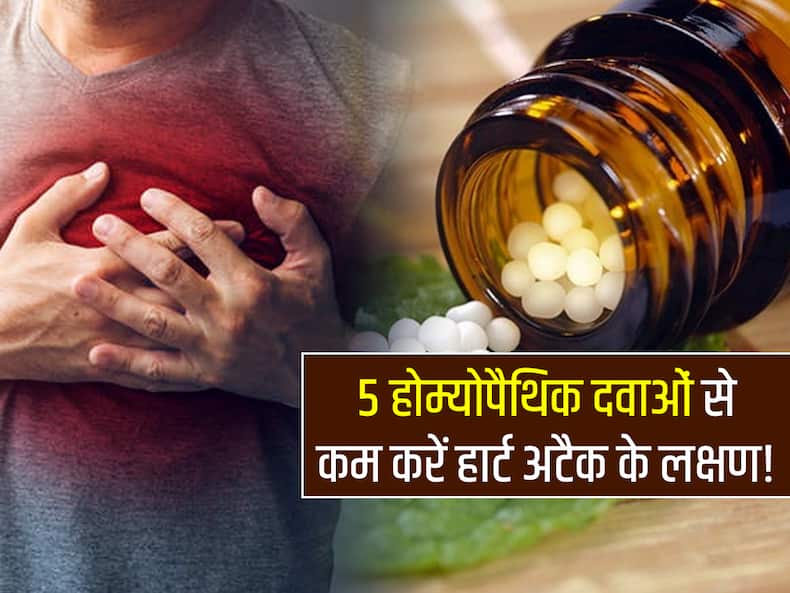 दिल के दौरे के लक्षणों को कम करने का काम करती हैं ये 5 होम्योपैथिक दवाएं! जानें कौन सी दवाएं कम करती है खतरा