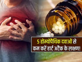 दिल के दौरे और ह्रदय रोगों के खतरे को कम करने का काम करती हैं ये 5 होम्योपैथिक दवाएं! जानें कौन सी दवाएं कम करेंगी खतरा