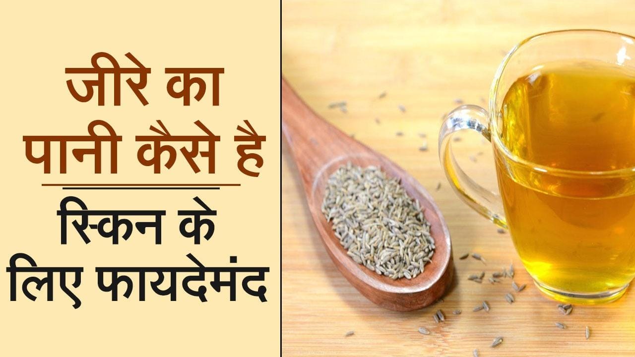 Cumin Water जीरे का पानी करेगा स्किन की समस्याओं को दूर, जानें इसके