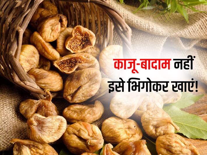 figs health benefits बादामअखरोट नहीं इसे पानी में भिगोकर खाने से