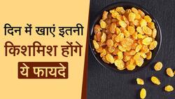 Benefits Of Raisins: दिन में करें इतनी किशमिश का ऐसे करें सेवन, जानें इसके फायदे, Watch Video