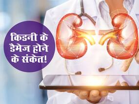डेली रूटीन में सिर्फ ये 3 बदलाव बताते हैं आपकी किडनी होने लगी है खराब, इस तरह पहचानें किडनी खराब होने के संकेत डेली रूटीन में सिर्फ ये 3 बदलाव बताते हैं आपकी किडनी होने लगी है खराब, इस तरह पहचानें किडनी खराब होने के संकेत