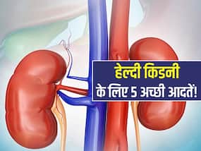 किडनी सही तरीके से करेगी काम अगर फॉलो करेंगे ये 5 अच्छी आदतें! पथरी से लेकर डायलिसिस का खतरा होगा आधे से कम