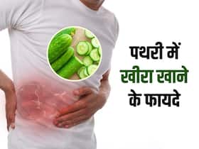 पथरी में खीरा खाना चाहिए? जानें इसे खाने का सही समय और तरीका