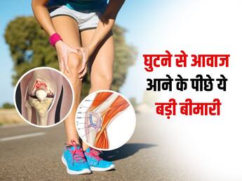 Cause of knee pain: घुटने से आ रही है कट-कट की आवाज? इसके पीछे हो सकती