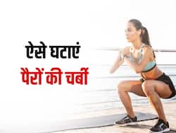 पैरों की चर्बी कम करने के लिए करें ये 4 एक्सरसाइज,  जानें तरीका और फायदे