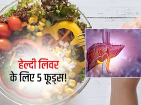 खाने में इन 5 चीजों का सेवन कम कर सकता है लिवर डैमेज, लिवर है खराब तो अभी से शुरू कर दें सेवन