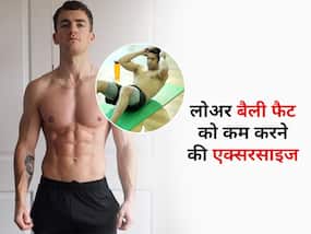 Lower belly fat: लोअर बैली फैट को एक हफ्ते में ही खत्म कर देंगी ये 4 एक्सरसाइज, लेकिन इन बातों का रखें ध्यान