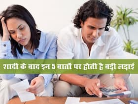 शादी के बाद झगड़ों की जड़ होते हैं ये 5 बातें, जानें और सुखद वैवाहिक जीवन जीएं