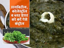 Healthy food: डायबिटीज हो या कोलेस्ट्रॉल की समस्या इस चीज से बना साग दूर करेगा कई बीमारियां, जानें किस समय सेवन है ज्यादा फायदेमंद
