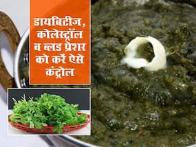 Healthy food: डायबिटीज हो या कोलेस्ट्रॉल की समस्या इस चीज से बना साग दूर करेगा कई बीमारियां, जानें किस समय सेवन है ज्यादा फायदेमंद