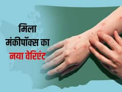 यूके में मंकीपॉक्स का नया वेरिएंट मिलने से मचा हड़कंप, जानें पहले वाले की तुलना कितना है संक्रामक?