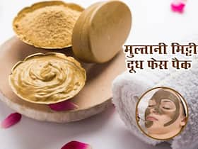 एक हफ्ते में चेहरे पर 2 बार लगाएं मुल्तानी मिट्टी और दूध से बना ये फेस पैक, इन समस्याओं से मिलेगा छुटकारा