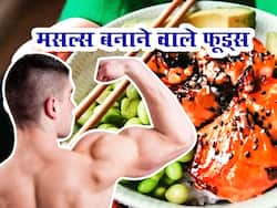 मसल्स बढ़ाने के लिए महंगे प्रोटीन सप्लीमेंट्स नहीं, खाएं 20 रुपए में आने वाली ये 5 चीजें