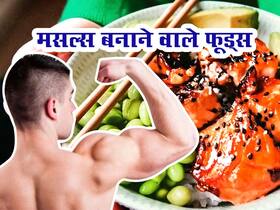 मसल्स बढ़ाने के लिए महंगे प्रोटीन सप्लीमेंट्स नहीं, खाएं 20 रुपए में आने वाली ये 5 चीजें