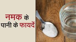 Benefits Of Salt Water: सादे पानी से ज्यादा फायदेमंद है नमक का पानी, जानें इसके अनोखे फायदे, Watch Video