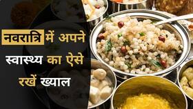 Shardiya Navratri: नवरात्रि के व्रत के दौरान ऐसे रखें खुद को स्वस्थ, जानिए क्या खाएं और क्या नहीं, Watch Video