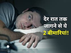 देर रात तक जागने की आदत है तो शरीर को ये 2 अंग हो सकते हैं कमजोर! स्टडी में दावा हो जाती है ये गंभीर बीमारियां