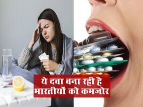 इस दवा का सेवन आपको बना रहा है कमजोर, लांसेट की स्टडी में दावा मामूली मर्ज में भी यूज हो रही ये दवा