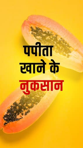 पपीता खाने के नुकसान: इन 5 चीजों के साथ न खाएं पपीता