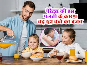 Obesity in children: पेरेंट्स की इन 5 आदतों की वजह से बढ़ता है बच्चे का वजन, कहीं आप तो नहीं कर रहे ये गलतियां