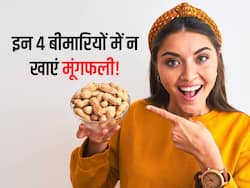 इन 4 बीमारियों में भूलकर भी न खाएं मूंगफली! जानें मूंगफली खाने से शरीर को होने वाले हैरान कर देने वाले नुकसान