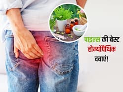 खूनी या बादी ये 5 दवाएं बवासीर में बिना साइड-इफेक्ट्स पहुंचाती है आराम! जानें पाइल्स की बेस्ट Homeopathic दवाएं