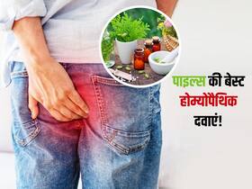 खूनी या बादी ये 5 दवाएं बवासीर में बिना साइड-इफेक्ट्स पहुंचाती है आराम! जानें पाइल्स की बेस्ट Homeopathic दवाएं
