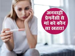 99 % लोगों को पता उपाय फिर भी अनचाही प्रेगनेंसी का शिकार महिलाएं, जानें अनचाही प्रेगनेंसी से मां को कौन सा खतरा