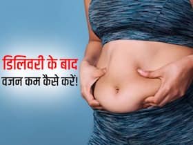 बच्चे को जन्म देने के बाद पेट पर चढ़ी चर्बी को इन 2 तरीकों से करें कम, ये 5 आसान काम करेंगे कमाल बच्चे को जन्म देने के बाद पेट पर चढ़ी चर्बी को इन 2 तरीकों से करें कम, ये 5 आसान काम करेंगे कमाल