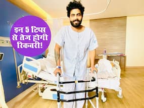 Knee surgery के बाद इन 5 बातों का ख्याल रख तेज हो सकती है रिकवरी! जानें कब और कैसे लगती है घुटने में चोट Knee surgery के बाद इन 5 बातों का ख्याल रख तेज हो सकती है रिकवरी! जानें कब और कैसे लगती है घुटने में चोट