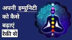 Reiki: जानें रेकी से कैसे बढ़ाए अपनी रोग प्रतिरोधक क्षमता, Watch Video