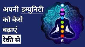Reiki: जानें रेकी से कैसे बढ़ाए अपनी रोग प्रतिरोधक क्षमता, Watch Video