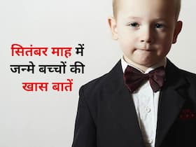 अपने साथियों से ज्यादा सफल होते हैं सितंबर माह में जन्मे लोग, जानिए September Babies को लेकर क्या कहता है साइंस