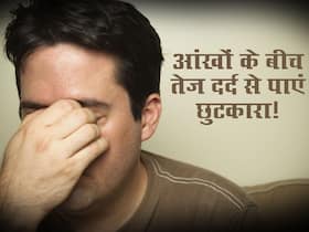 दोनों आंखों के बीच तेज दर्द से परेशान? चुटकियों में होने वाले ये 5 नुस्खे देंगे 10 से 15 मिनट में आराम