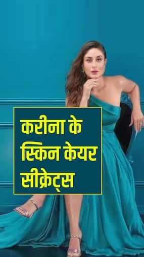 करीना कपूर की Flawless स्किन के 8 सीक्रेट्स करीना कपूर की Flawless स्किन के 8 सीक्रेट्स
