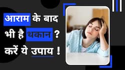 Health: पूरी नींद लेने के बाद भी हो रही है थकान, जानें इसके घरेलू उपचार, Watch Video