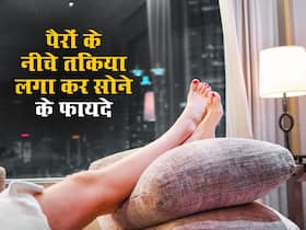 सोते समय पैरों के नीचे तकिया लगाने से शरीर को मिलते हैं ये 5 फायदे, कई समस्याओं में तुंरत मिलती है राहत