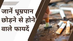 Smoking: धूम्रपान छोड़ने से होंगे यह फायदें, इन तरीकों को अपनाएं, Watch Video Smoking: धूम्रपान छोड़ने से होंगे यह फायदें, इन तरीकों को अपनाएं, Watch Video