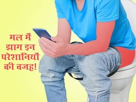 मल में झाग या बलगम हो सकता है इन 3 बड़ी परेशानियों का संकेत! एक्सपर्ट्स से जानें आपकी किन गलतियों से होता है ऐसा मल में झाग या बलगम हो सकता है इन 3 बड़ी परेशानियों का संकेत! एक्सपर्ट्स से जानें आपकी किन गलतियों से होता है ऐसा