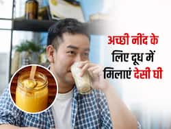 Ghee wale dhoodh ke fayde: दूध में घी घोलकर पीने से रात में आती है अच्छी नींद, होते हैं ये भी फायदे